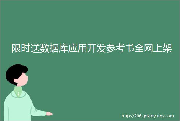 限时送数据库应用开发参考书全网上架