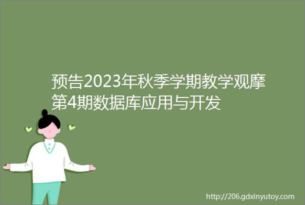 预告2023年秋季学期教学观摩第4期数据库应用与开发