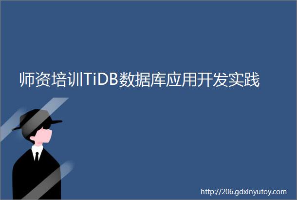 师资培训TiDB数据库应用开发实践