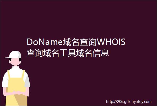 DoName域名查询WHOIS查询域名工具域名信息